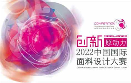 南山智尚榮獲2021中國(guó)國(guó)際面料設(shè)計(jì)大賽·最佳市場(chǎng)應(yīng)用大獎(jiǎng)