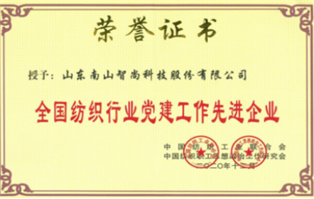 山東南山智尚科技股份有限公司榮獲“全國紡織行業黨建工作先進企業”榮譽稱號