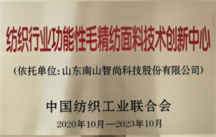 南山智尚精紡研發中心被授予 “紡織行業功能性毛精紡面料技術創新中心”