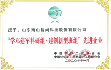 南山智尚榮獲“學鄧建軍科研組·建創新型班組”先進企業 精紡電氣維修創新小組榮獲全國紡織行業創新型班組榮譽稱號