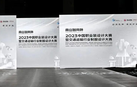 韻滿乾坤·雅致護航丨“南山智尚杯”2023中國職業(yè)裝設(shè)計大賽燃交通運輸行業(yè)制服精彩！
